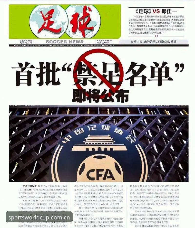 从足协禁足名单看足球诚信体系建设——竞猜爱好者必备知识指南